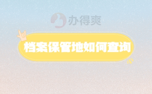 档案