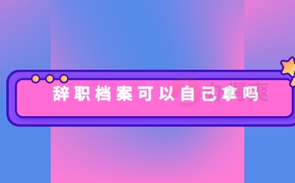 档案