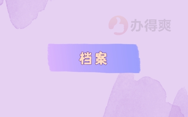 档案