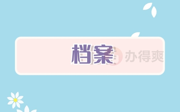 档案