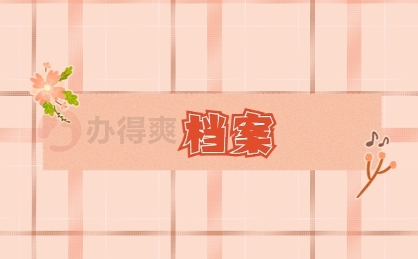 档案