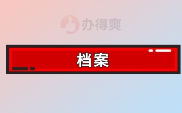 档案