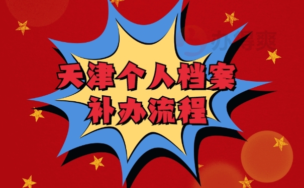 档案