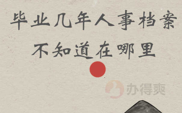 4 毕业几年了人事档案不知道在哪