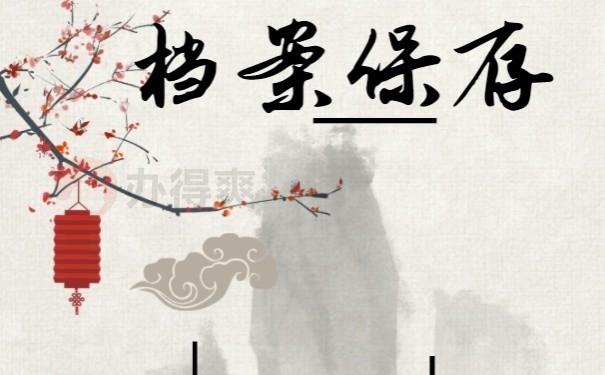 档案保管