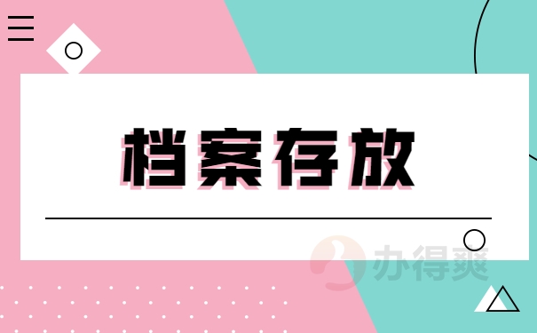 档案托管