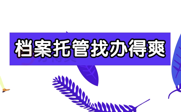 档案处理