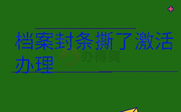 档案激活