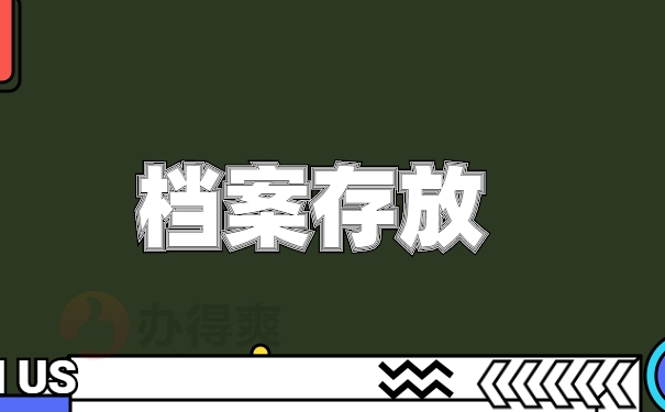 档案托管