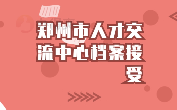 档案托管