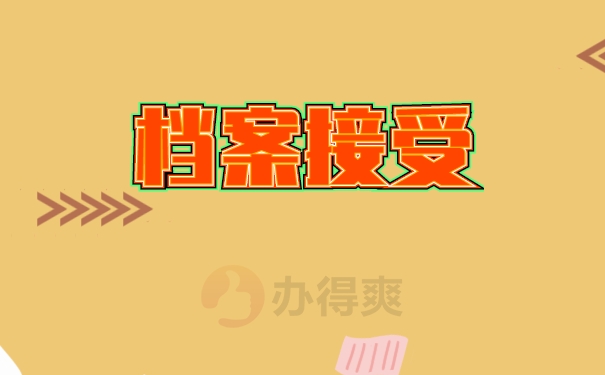 档案托管