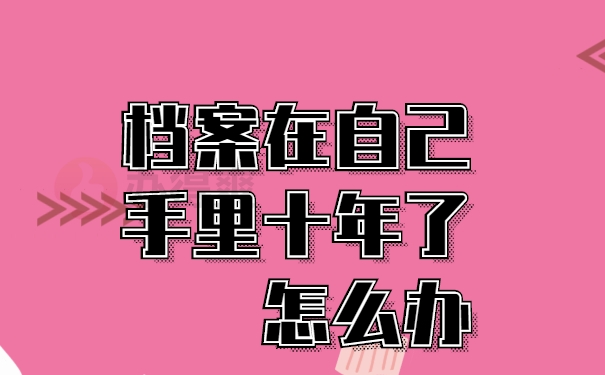 档案激活