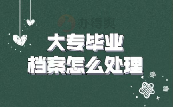档案托管