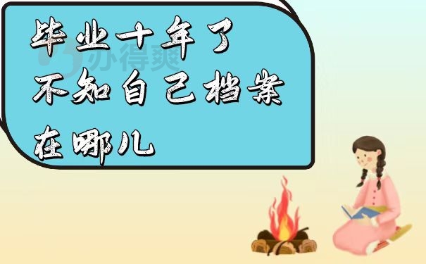 档案查询