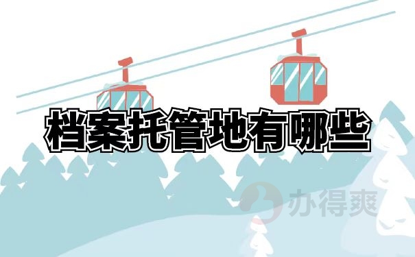 档案托管