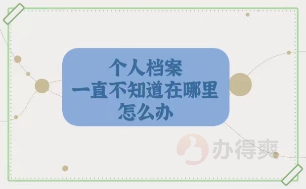 档案查找