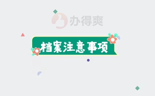 档案