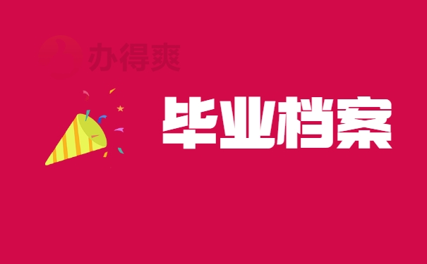 毕业档案