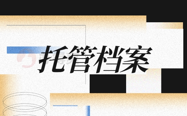 托管档案