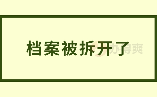 档案被拆开了