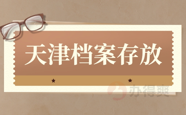 天津档案存放