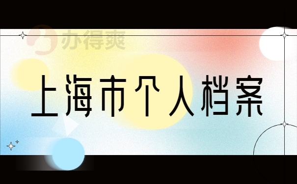 上海市个人档案