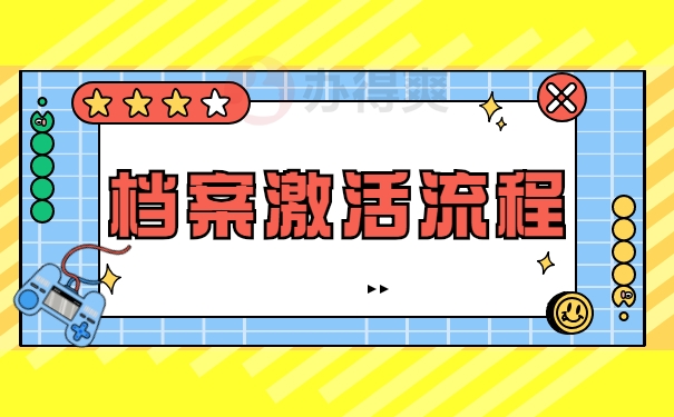 档案激活流程