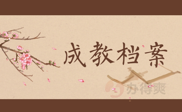 成教档案