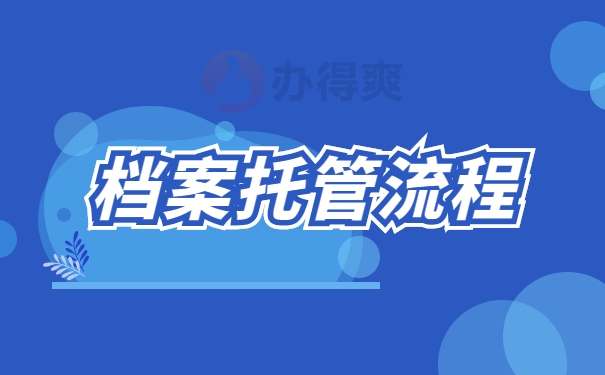 档案托管流程