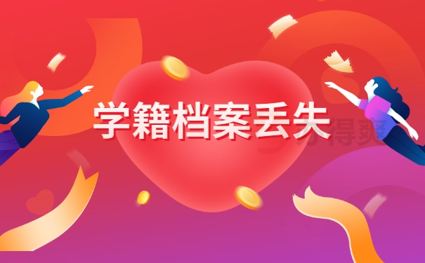 学籍档案丢失