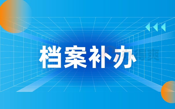 档案补办