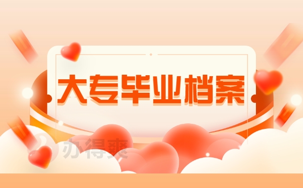 大专毕业档案