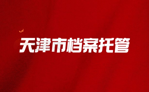 天津市档案托管