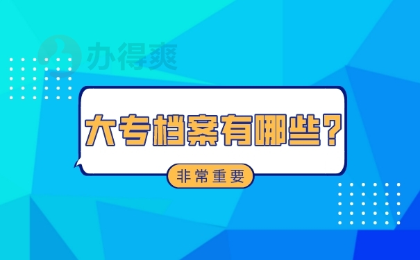 大专档案有哪些