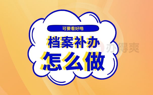 档案补办怎么做