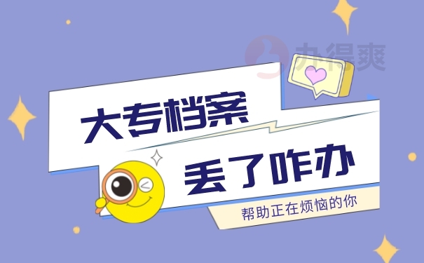 大专档案丢失了咋办