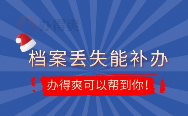 档案丢失能补办
