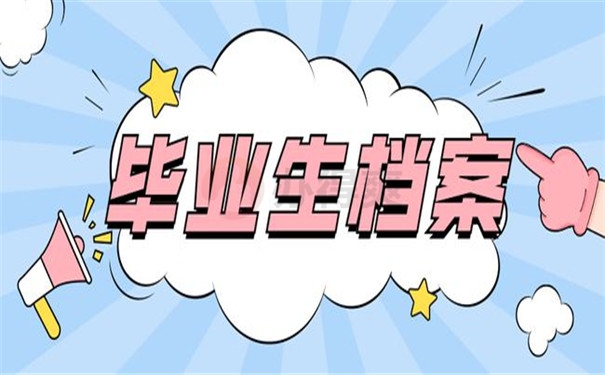 自考档案在自己手里10年了还能存档吗