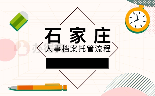 档案托管