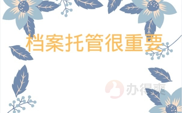 档案托管很重要