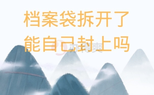 6、档案袋拆开了自己封上可以吗