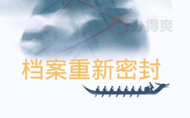 档案重新密封