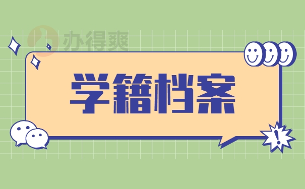 学籍档案