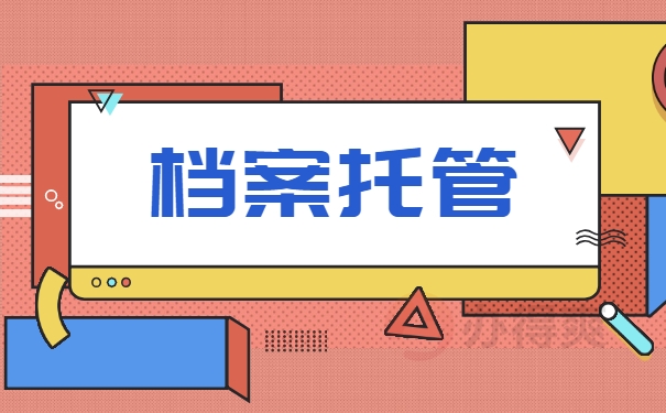 档案托管