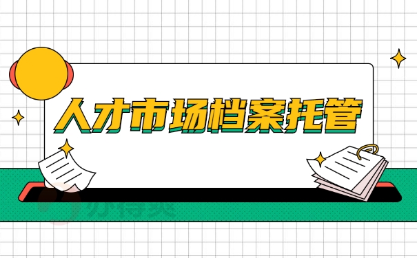 人才市场档案托管