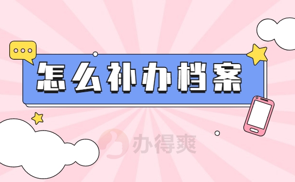 怎么补办档案