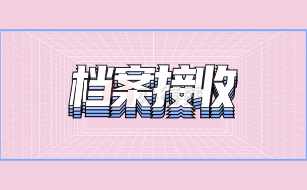 档案接收