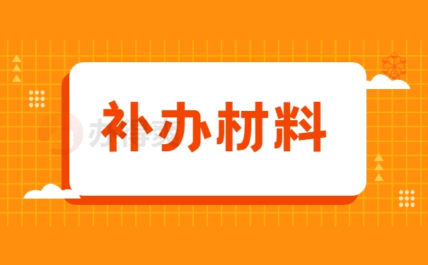 补办材料