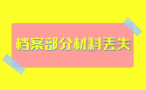 档案部分材料丢失