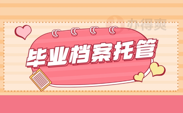 毕业档案托管